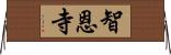 智恩寺 Horizontal Wall Scroll