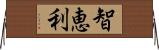 智恵利 Horizontal Wall Scroll