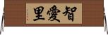智愛里 Horizontal Wall Scroll