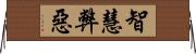 智慧弊惡 Horizontal Wall Scroll