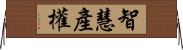 智慧產權 Horizontal Wall Scroll