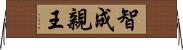 智成親王 Horizontal Wall Scroll