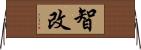 智改 Horizontal Wall Scroll