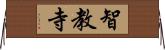 智教寺 Horizontal Wall Scroll