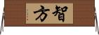 智方 Horizontal Wall Scroll