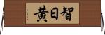智日黄 Horizontal Wall Scroll