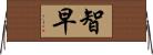 智早 Horizontal Wall Scroll
