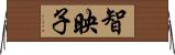 智映子 Horizontal Wall Scroll