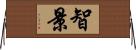 智景 Horizontal Wall Scroll