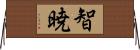 智暁 Horizontal Wall Scroll