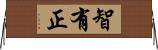 智有正 Horizontal Wall Scroll