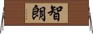 智朗 Horizontal Wall Scroll