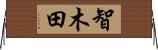 智木田 Horizontal Wall Scroll