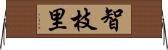 智枝里 Horizontal Wall Scroll