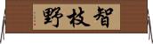 智枝野 Horizontal Wall Scroll