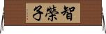智榮子 Horizontal Wall Scroll