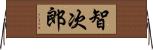 智次郎 Horizontal Wall Scroll
