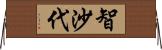 智沙代 Horizontal Wall Scroll