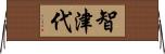 智津代 Horizontal Wall Scroll
