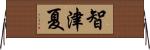 智津夏 Horizontal Wall Scroll