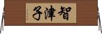 智津子 Horizontal Wall Scroll