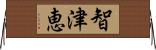 智津恵 Horizontal Wall Scroll