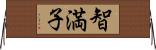 智満子 Horizontal Wall Scroll