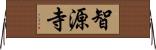 智源寺 Horizontal Wall Scroll