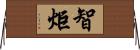 智炬 Horizontal Wall Scroll