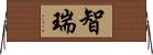 智瑞 Horizontal Wall Scroll