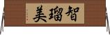 智瑠美 Horizontal Wall Scroll