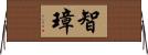 智璋 Horizontal Wall Scroll