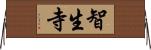 智生寺 Horizontal Wall Scroll