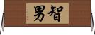 智男 Horizontal Wall Scroll