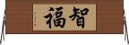 智福 Horizontal Wall Scroll