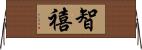 智禧 Horizontal Wall Scroll
