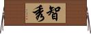 智秀 Horizontal Wall Scroll