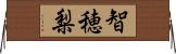 智穂梨 Horizontal Wall Scroll