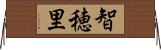 智穂里 Horizontal Wall Scroll