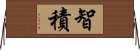 智積 Horizontal Wall Scroll