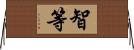 智等 Horizontal Wall Scroll