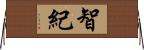 智紀 Horizontal Wall Scroll