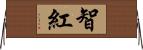 智紅 Horizontal Wall Scroll