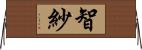 智紗 Horizontal Wall Scroll