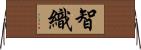 智織 Horizontal Wall Scroll