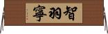 智羽寧 Horizontal Wall Scroll