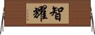 智耀 Horizontal Wall Scroll