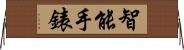 智能手錶 Horizontal Wall Scroll