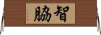 智脇 Horizontal Wall Scroll