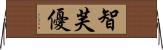 智芙優 Horizontal Wall Scroll